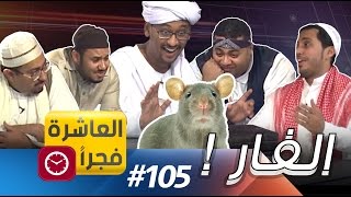 العاشرة فجرا II الفــار 105