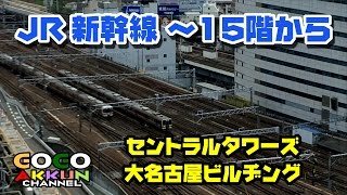 新幹線 ★15階から ～名古屋駅～ JRセントラルタワーズ