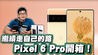 【Joeman】繼續走自己的路！Pixel 6 與Pixel 6 Pro開箱