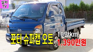 [현대 포터2 슈퍼캡 오토매틱] 18년식/10만km주행/완전무사고/중고차매물 과 시세를 안내 합니다  -  실카TV-오늘의중고차