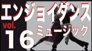 エンジョイダンスミュージック第16集（廃盤）