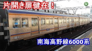 片開き扉健在！南海電車の「走る骨董品」6000系　Nankai old train Series6000