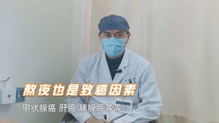 你还在经常熬夜吗？长期睡眠不足，或可诱发癌症！