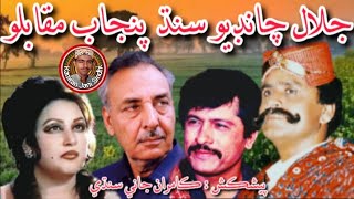 Jalal Chandio Sindh Punjab Muqablo Waqiyo Sindhi Story | جلال چانڊيو سنڌ پنجاب مقابلو واقعو اسٽوري