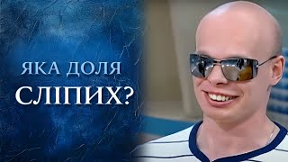 ШОК! Как живется НЕЗРЯЧИМ в Украине? | \