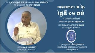 S.N.Goenka 10Day Vipassana Discourse in Khmer, Day 11