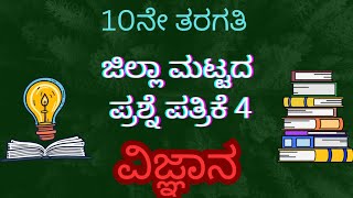 ಜಿಲ್ಲಾ ಮಟ್ಟದ ವಿಜ್ಞಾನ ಮಾದರಿ ಪ್ರಶ್ನೆ ಪತ್ರಿಕೆ 4