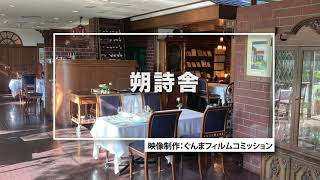 GUNMA Movie Location Guide「朔詩舎」｜eスポーツ・新コンテンツ創出課｜群馬県