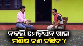 ମାର୍କେଟ ସାରା ନକଲି ବ୍ଲଡ଼ ପ୍ରେସର ମେଡ଼ିସିନ || Dekh Khabar Rakh Nazar || KalingaTV