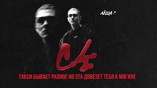 Лёша Стелит - С4