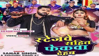 #Video स्टेजवे सहित फेकवा देहब (Rangdari song )_#samarsingh ka bhojpuri video gana 2021