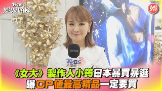 《女大》製作人小筠日本暴買暴逛　曝CP值最高精品一定要買｜TVBS娛樂頭條