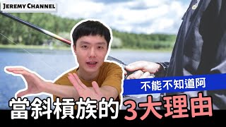 斜槓人生 | 當斜槓族的3大理由 | 不能不知道阿 | Jeremy Lin