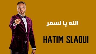 Hatim Slaoui  - Lah Ya Lasmar ( Officiel Audio) | حاتم السلاوي - الله يا لسمر