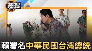 LIVE直播｜賴清德為珍珠港事變殘骸默哀 花圈署名「中華民國台灣總統」! 賴清德首次出訪美中台高度關注 台美有默契「零意外」｜三立新聞台