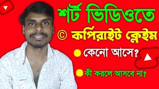 How to avoid copyright claim on youtube shorts || Youtube short video music copyright Bangla 2023 ||