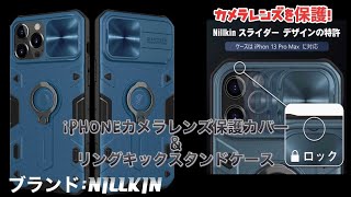 iPhoneカメラレンズ保護カバー\u0026リングキックスタンドケース ブランド：NILLKIN for iPhone13ProMax