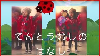 てんとう虫のはなし 歌詞付き  Ladybird Tales Song with Lyrics