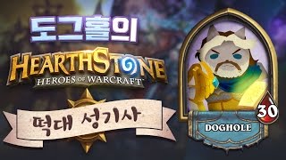 떡대들이 함께한다 #떡대 성기사 / 하스스톤 HearthStone【DOGHOLE 개구멍】