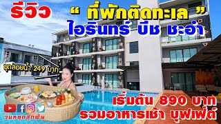 รีวิวที่พัก l EP.72 l ติดทะเลหาดชะอำ เริ่มต้น 890บาท รวมอาหารเช้าบุฟเฟ่ต์ ที่ ไอรินทร์ บีช ชะอำ