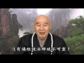 淨空老法師 佛菩薩不以神通教化人，為什麼經典上常說世尊頭頂放光？