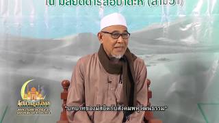 โลกมุสลิม ช่่วงธรรมนูญชีวิต 13 ม.ค. 63 - บทบาทของมัสยิดกับสังคมพหุวัฒนธรรม