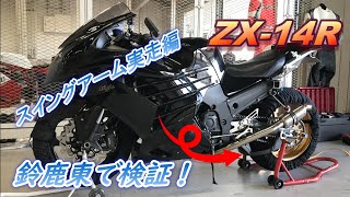 [ﾓﾄﾌﾞﾛｸﾞ]ご立派スイングアームの走行試験！鈴鹿東[ZX-14R]#41