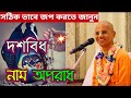 দশবিধ নাম অপরাধ naam apradh bhakti prema swami bengali lecture ten offences in chanting to the holy