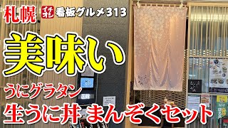 【北海道グルメ】生うに丼 うにグラタンが美味しかった 函館うに むらかみ ／ 札幌 イチオシ看板グルメ３１３（飲食店応援９８１本目動画）