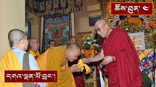 ལམ་གཙོ་རྣམ་གསུམ་གྱི་བཀའ་ཆོས། སྨན་བླའི་རྗེས་གནང་། ༼ཉིན་གསུམ་པ།༽