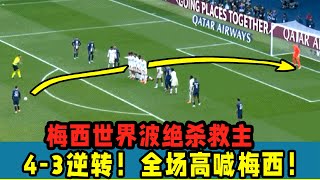 4-3絕殺逆轉！梅西騰空一躍瞬間！梅西世界波絕殺救主！全場高喊梅西！