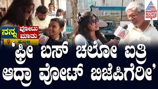 ಹುಬ್ಬಳ್ಳಿ - ಧಾರವಾಡ್  ಮಂದಿ ಹೇಳೋದ್ ಏನು? Nanna Votu Nanna Maatu In Dharwad | Suvarna News