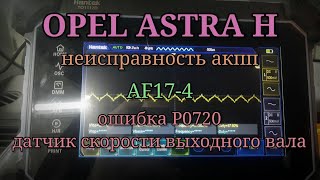 Opel Astra H - неисправность акпп AF17-4. Ошибка P0720, автомобиль едет.