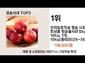 청송사과 추천 best 3 올해 인기상품 3 ㅣ추천템ㅣ생활 꿀템ㅣ