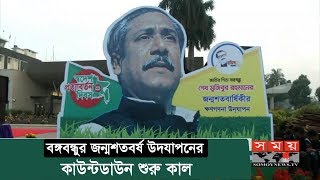 কাল শুরু বঙ্গবন্ধুর জন্মশতবর্ষ উদযাপনের কাউন্টডাউন | Bangabandhu's 100th birth anniversary