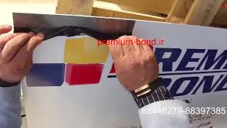 پرمیوم باند و ورق های آلومینیوم کامپوزیت premium-bond.co