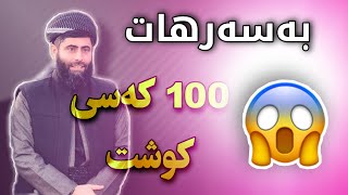 مامۆستا عادل عزەت - بەسەرهاتی ئەو پیاوەی 100 کەسی کوشت خودا لێی خۆشبوو | mamosta adl ezt basarhat