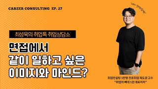 취업상담소EP27-면접에서 \