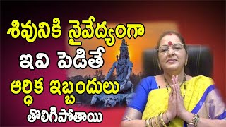 శివుడికి ఇష్టమైన నైవేద్యాలు | Naivedyam Offering to Lord Shiva |