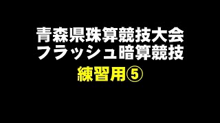 青森県珠算競技大会　フラッシュ暗算競技　練習用⑤　※東北七県大会と同程度