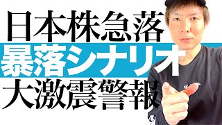 【日本株急落リスク】日経平均株価 TOPIXの大激震に備えよ！日本株の暴落トレンドがまもなく始まる｜投資初心者の方も株価チャートで今すぐ分かる！今後新しく生まれる投資チャンスを分かりやすく解説します