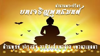 เจริญพระพุทธมนต์ ตำนานพระปริตรสิบสองตำนาน พร้อมบทยาเทวะตา และบทอุทิศบุญ มีบทสวดมนต์ให้หัดสวดตาม