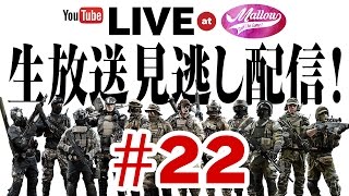 【BF4 生放送見逃し配信】#22