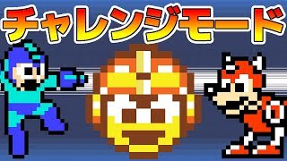 ロックマン クラシックス コレクション2　チャレンジモード