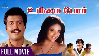 Urimai Por Tamil Full Movie | Arun Pandian | Ranjitha | Deva | Raja Rajendran | Pyramid Glitz HD