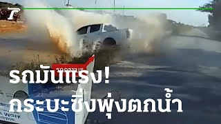 รถมันแรง! กระบะซิ่งขับแซงพุ่งตกน้ำ | 14-10-65 | ข่าวเย็นไทยรัฐ