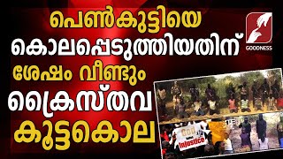 20 ക്രൈസ്തവരെ ഇസ്‌ലാമിക് തീവ്രവാദികൾ കൊലപ്പെടുത്തി | 20 christians killed in nigeria | Goodness TV