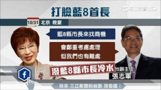 藍8縣市長登陸求商機　張志軍打臉：有難處｜三立新聞台