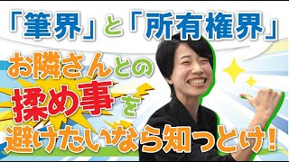 「筆界」と「所有権界」～お隣さんとの揉め事を避けたいなら知っとけ！～