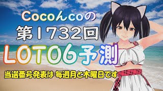 LOTO6 第1732回の数字予測です。暇つぶしにご覧いただき当てて下さい🎯【CocoんcoのLOTO6予測 第132弾】